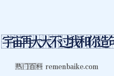 宇宙再大大不过我和你造句是什么意思的图片